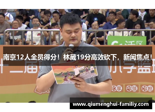 南京12人全员得分!林葳19分高效砍下,新闻焦点! 南京12人全员得分!林葳19分高效砍下,新闻焦点!