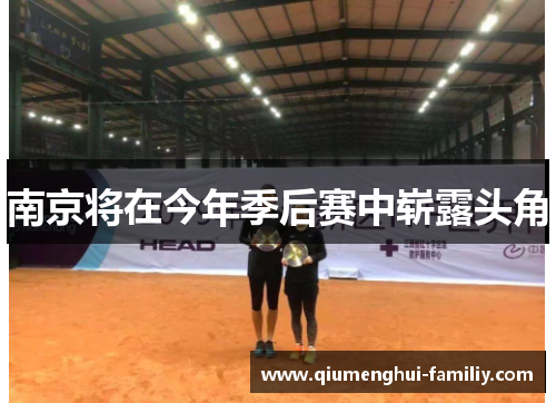 南京将在今年季后赛中崭露头角 南京将在今年季后赛中崭露头角