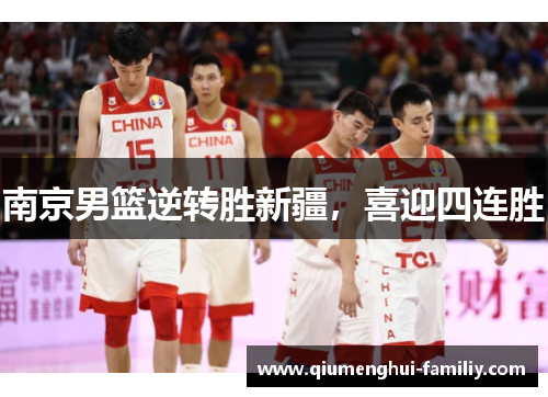 南京男篮逆转胜新疆，喜迎四连胜