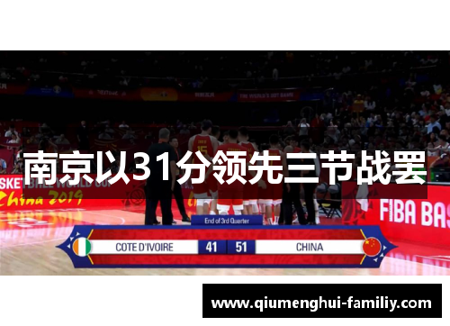 南京以31分领先三节战罢