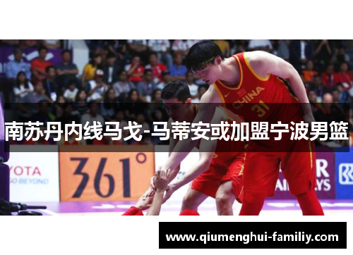 南苏丹内线马戈-马蒂安或加盟宁波男篮 南苏丹内线马戈-马蒂安或加盟宁波男篮