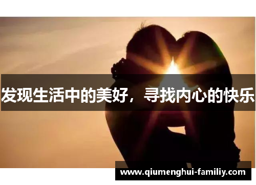 发现生活中的美好,寻找内心的快乐 发现生活中的美好,寻找内心的快乐