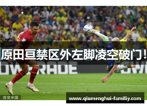 原田亘禁区外左脚凌空破门! 原田亘禁区外左脚凌空破门!