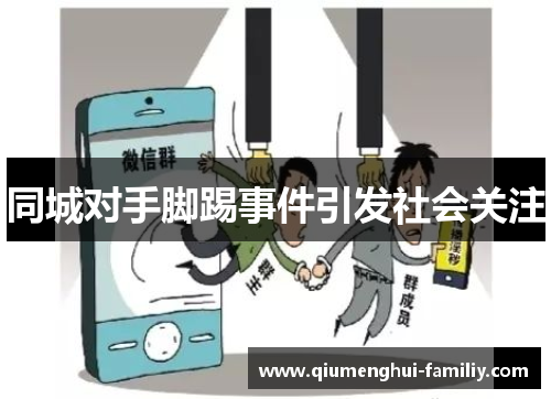 同城对手脚踢事件引发社会关注 同城对手脚踢事件引发社会关注