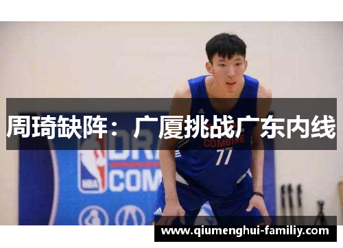 周琦缺阵：广厦挑战广东内线