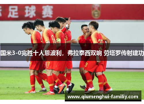 国米3-0完胜十人恩波利，弗拉泰西双响 劳塔罗传射建功