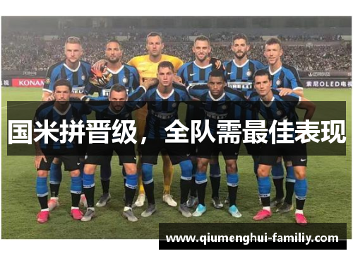 国米拼晋级，全队需最佳表现