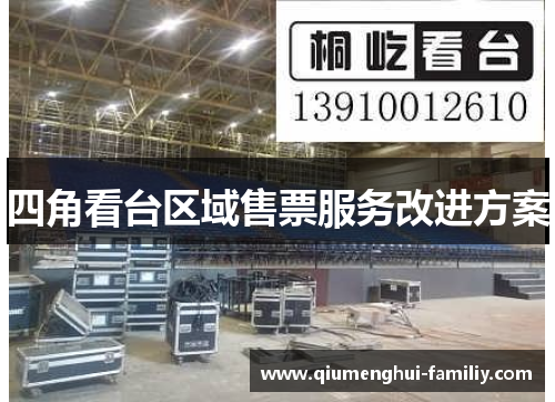 四角看台区域售票服务改进方案