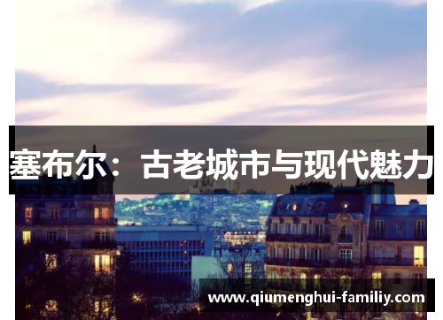 塞布尔：古老城市与现代魅力