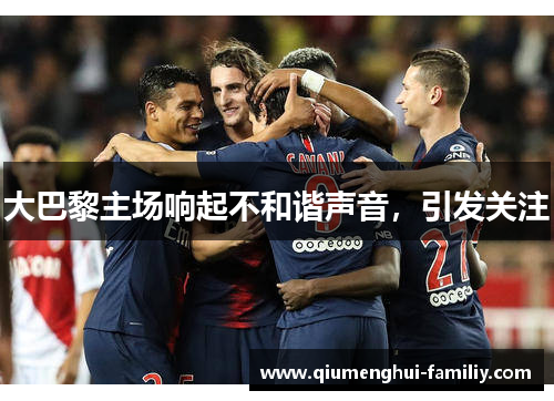大巴黎主场响起不和谐声音，引发关注