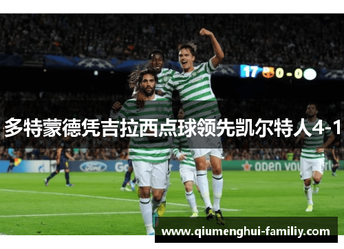多特蒙德凭吉拉西点球领先凯尔特人4-1