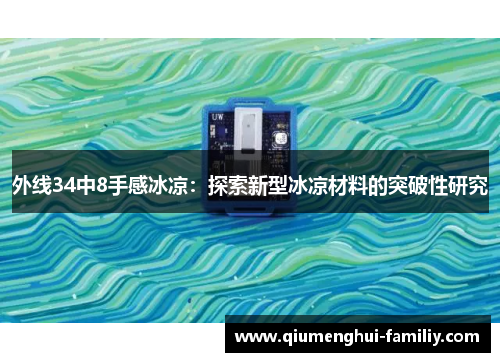 外线34中8手感冰凉：探索新型冰凉材料的突破性研究