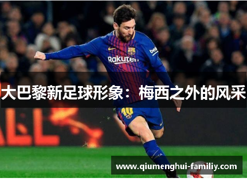大巴黎新足球形象:梅西之外的风采 大巴黎新足球形象:梅西之外的风采