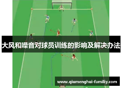 大风和噪音对球员训练的影响及解决办法