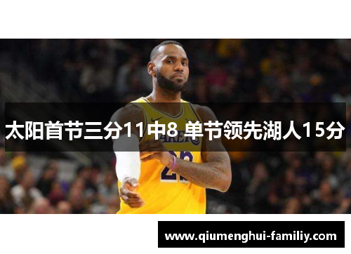 太阳首节三分11中8 单节领先湖人15分 太阳首节三分11中8 单节领先湖人15分