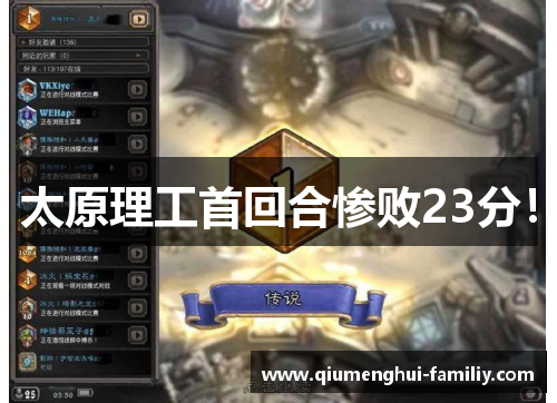 太原理工首回合惨败23分！