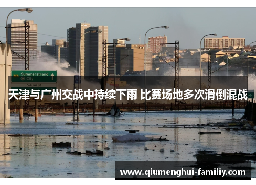 天津与广州交战中持续下雨 比赛场地多次滑倒混战