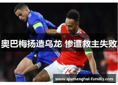 奥巴梅扬造乌龙 惨遭救主失败