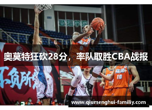 奥莫特狂砍28分，率队取胜CBA战报