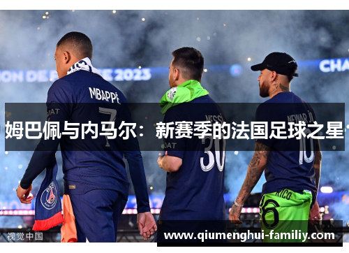 姆巴佩与内马尔：新赛季的法国足球之星