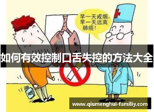 如何有效控制口舌失控的方法大全 如何有效控制口舌失控的方法大全
