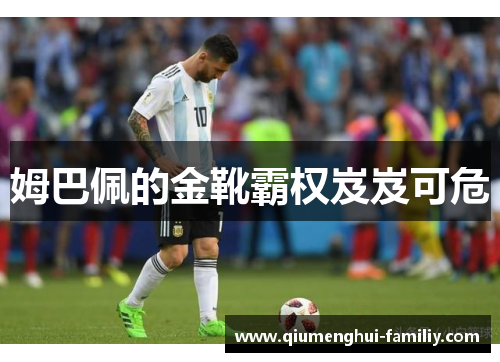 姆巴佩的金靴霸权岌岌可危
