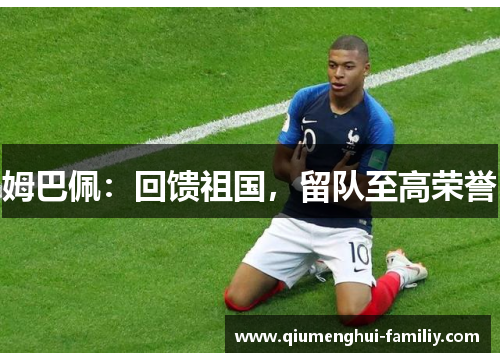 姆巴佩：回馈祖国，留队至高荣誉