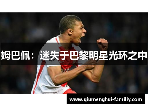 姆巴佩：迷失于巴黎明星光环之中