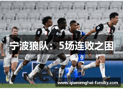 宁波狼队：5场连败之困