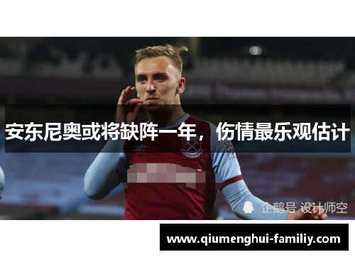 安东尼奥或将缺阵一年，伤情最乐观估计