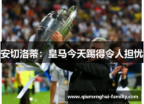 安切洛蒂：皇马今天踢得令人担忧