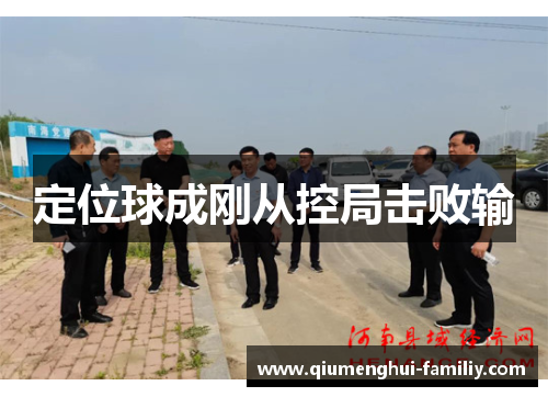 定位球成刚从控局击败输