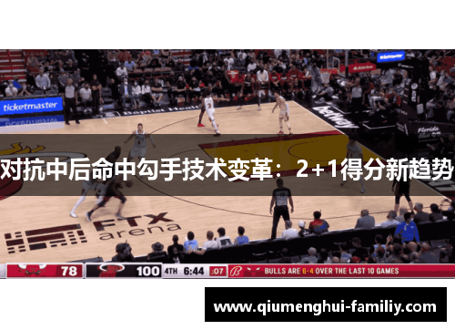 对抗中后命中勾手技术变革:2+1得分新趋势 对抗中后命中勾手技术变革:2+1得分新趋势