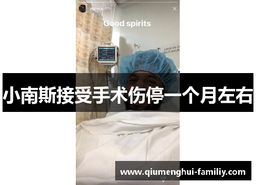 小南斯接受手术伤停一个月左右 小南斯接受手术伤停一个月左右
