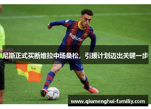 尼斯正式买断维拉中场桑松,引援计划迈出关键一步 尼斯正式买断维拉中场桑松,引援计划迈出关键一步