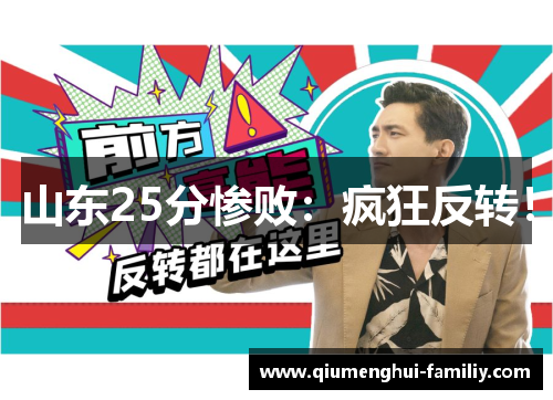 山东25分惨败：疯狂反转！