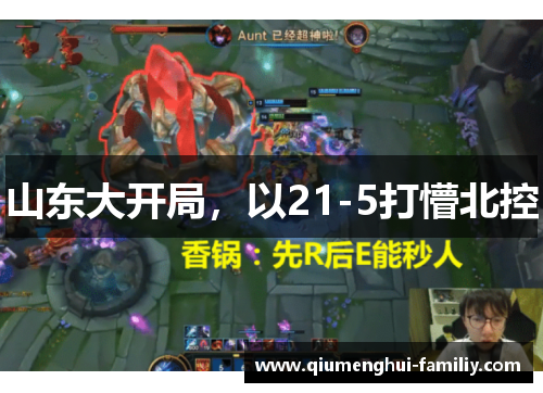 山东大开局，以21-5打懵北控