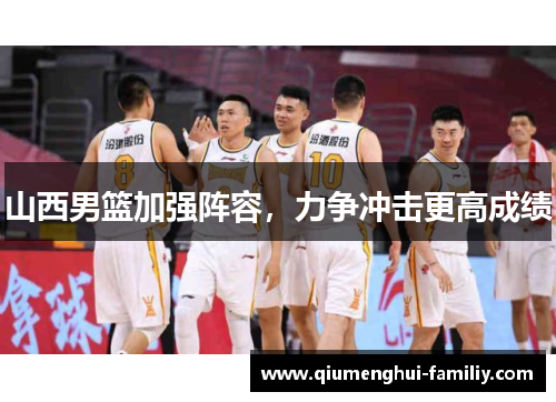 山西男篮加强阵容，力争冲击更高成绩