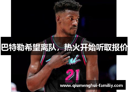 巴特勒希望离队，热火开始听取报价