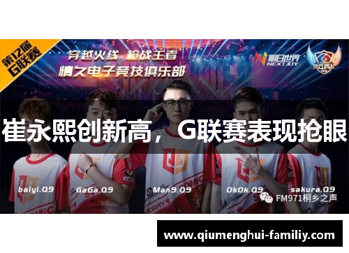 崔永熙创新高，G联赛表现抢眼