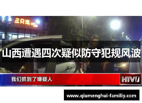 山西遭遇四次疑似防守犯规风波