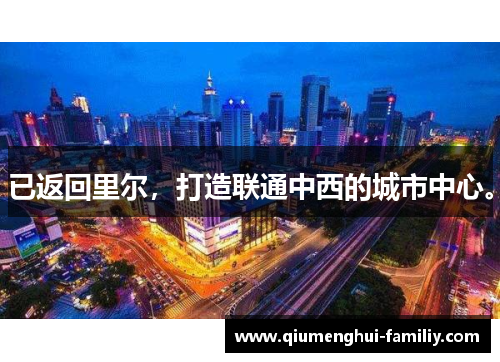 已返回里尔，打造联通中西的城市中心。