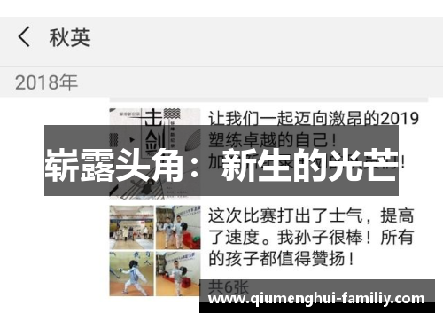 崭露头角:新生的光芒 崭露头角:新生的光芒