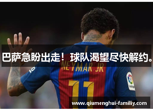 巴萨急盼出走！球队渴望尽快解约。