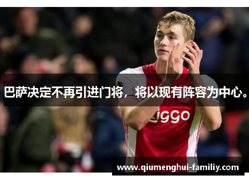 巴萨决定不再引进门将,将以现有阵容为中心。 巴萨决定不再引进门将,将以现有阵容为中心。