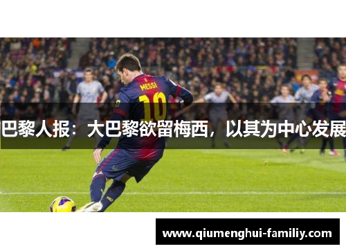 巴黎人报：大巴黎欲留梅西，以其为中心发展