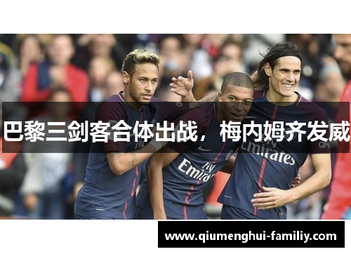 巴黎三剑客合体出战，梅内姆齐发威