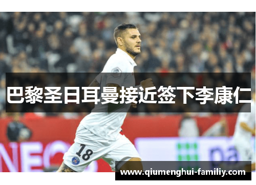 巴黎圣日耳曼接近签下李康仁