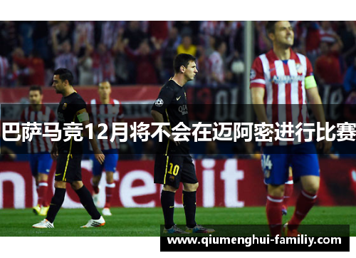 巴萨马竞12月将不会在迈阿密进行比赛