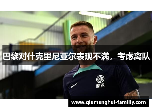 巴黎对什克里尼亚尔表现不满，考虑离队